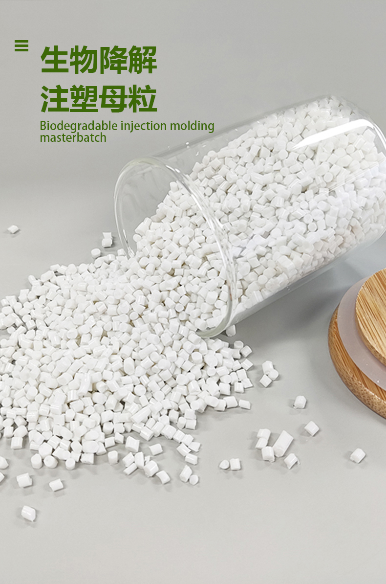生物降解注塑母粒_01.jpg